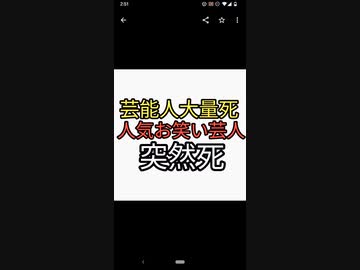 またか？芸能人大量死。人気お笑い芸人50歳で突然死。坂上忍が暴露したように芸能人はほぼワクチン打ってる。特に吉本は厳しい