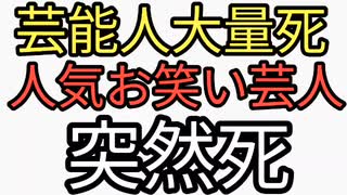 またか？芸能人大量死。人気お笑い芸人50歳で突然死。坂上忍が暴露したように芸能人はほぼワクチン打ってる。特に吉本は厳しい