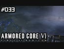 【実況３３】戦友との別れ【ARMORED CORE VI】