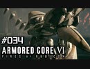 【実況３４】キュベレイか？零式か？【ARMORED CORE VI】