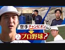 【ドラフト会議】寝る前に米２合食べる「即戦力」九州共立大学・木村仁投手が空手チャンピオンからプロ野球選手に転身なるか？