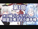 【WhiteCUL祭2023】第1回オコ嬢・りょうたの設定を考えよう選手権【ソフトウェアトーク劇場】