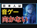 【閲覧注意】日本人に音ゲーは向かない　5選（知らないうちに洗脳されてます）