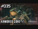 【実況３５】エルダーACと大脱走【ARMORED CORE VI】