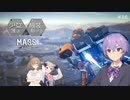 【M.A.S.S. Builder】少女達は機装と駆ける Act.16「その名もクアンタムブレーク！」【VOICEROID/CeVIO遊劇場】