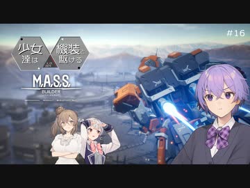 【M.A.S.S. Builder】少女達は機装と駆ける Act.16「その名もクアンタムブレーク！」【VOICEROID/CeVIO遊劇場】
