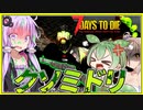 【ボイスロイド実況】ミドリまみれ！発光しだすゾンビたちと恐怖のT4クエストへ！スナイパー限界？編【7daystodie α21スナイパー縛り#9】