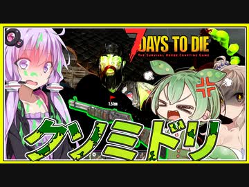 【ボイスロイド実況】ミドリまみれ！発光しだすゾンビたちと恐怖のT4クエストへ！スナイパー限界？編【7daystodie α21スナイパー縛り#9】