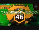 【ゆっくり実況】でんせつ底辺のサーモンラン:46杯目