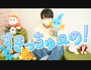 【ぺすか】すきっちゅーの！ 踊ってみた【踊ってみたNEXT課題曲】