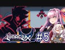 【LunarLux#5】茜とあかりが宇宙の平和を守るかもしれない ～余計なことすると思った！～【VOICEROID実況】