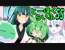 とーほくらいふSS「ずんだお手伝い日記＃04つくよみちゃんは役立ちたい」【VOICEROID劇場】