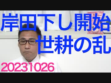 岸田下し開始、先陣の世耕さん「リーダーなら決断しろ具体的な指示を出せ」野党が拍手／こっそりと国保税増税、来年から／5年延長で年金支払い総額は100万円増、税負担率上がっちゃう20231026