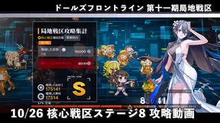 【ドルフロ】 10/26 核心戦区ステージ8 攻略動画 ～ハンドガン編成～