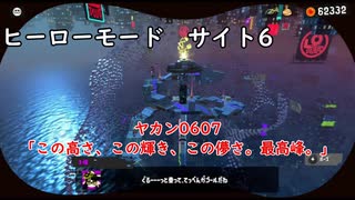 【ヒーローモード_サイト6】ヤカン0607「この高さ、この輝き、この儚さ。最高峰。」【スプラトゥーン3】