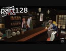 【姉弟そろって】ペルソナ５ ザ・ロイヤル　初見実況プレイ　part128