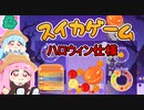 【スイカゲームハロウィン】茜ちゃんのカボチャ育成日記【VOICEROID実況プレイ】#03