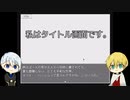 【刀剣乱舞偽実況】伯仲で「私はタイトル画面です。」【単発？】