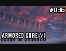 【実況３６】巨大な置き土産【ARMORED CORE VI】