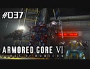 【実況３７】魔女と決別【ARMORED CORE VI】