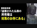 韓国最高裁「盗難された仏像の所有権は対馬のお寺にある」
