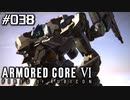 【実況３８】共闘再び【ARMORED CORE VI】
