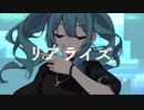 リアライズ - [歌ってみた]