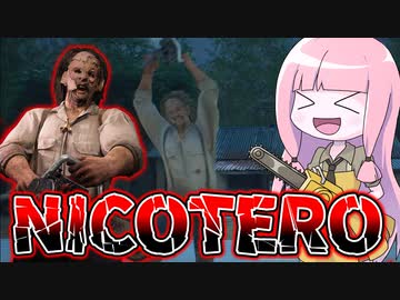 ニコテロババちゃん使ってみた！【VOICEROID実況/Texas Chain Saw Massacre/テキサスチェーンソー】