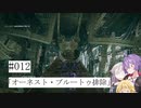 【合成音声実況】結月とIAのアーマードコア6#012「オーネスト・ブルートゥ排除」
