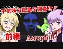 【日本語字幕付】不気味な孤島を調査せよ♯前編【Acrophile】【ボイロ実況/VOICEROID実況】【ホラーゲーム】【結月ゆかり】【ずんだもん】【弦巻マキ】