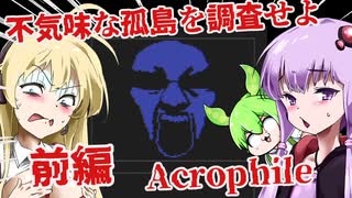 【日本語字幕付】不気味な孤島を調査せよ♯前編【Acrophile】【ボイロ実況/VOICEROID実況】【ホラーゲーム】【結月ゆかり】【ずんだもん】【弦巻マキ】