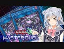 【マスターデュエル】肆世壊の六花ちゃん【VOICEPEAK実況】