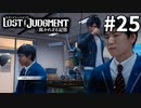 陽キャ探偵、陰キャ部に潜入【LOST JUDGMENT：裁かれざる記憶】#25