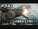 【実況４０】強くてニューゲームな野良犬は咬む【ARMORED CORE VI】