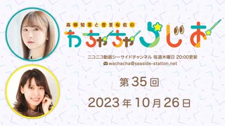 高柳知葉と香里有佐の”わちゃちゃらじお” 第35回（2023.10.26）