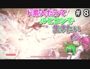 【VOICEVOX実況】ド素人だってルビコンで生きたい #8【アーマードコア6】