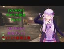 [KVARK]ゆかり大脱走！Part５[結月ゆかり実況プレイ]