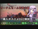 【Stellaris】オータムセール対策企画　購入オススメDLC解説　ストーリー・種族パック編【VOICELOID解説】