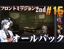 フロントミッション2nd:リメイクをねっとりプレイ 第16話