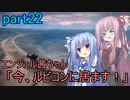 【アーマードコア6】エンジェル茜ちゃん「今、ルビコンに居ます！」part22【VOICEROID実況】