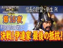 【津軽為信＿利府城の戦い】信長の野望・新生PK こつこつ実況 第16夜