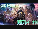 【BLUE PROTOCOL】ブループロトコルを実況プレイ#14