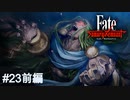 【Fate/Samurai Remnant #23前編】大半のサーヴァントが奪われた！またも猛るか逸れのバーサーカー。【ゲーム実況（ネタバレ）】