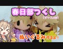 春日部つくしぬいぐるみ作るよー【VOICEVOX】