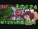 もっかい地球を救うリス【１２４】市街流入【地球防衛軍6】