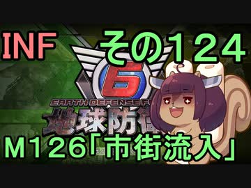 もっかい地球を救うリス【１２４】市街流入【地球防衛軍6】