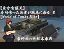 【東方有頂天】寿司食った忍者が戦車に乗る　８　【World of Tanks Blitz】