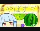葵とスイカ １４【スイカゲーム】