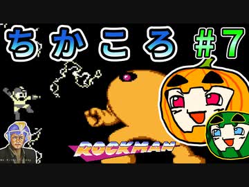 【ゆっくり】ちかころ(不殺)ロックマン1 #7【南瓜ぐてぃ】