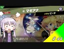 結月ゆかり解説実況　スピリットなしパルテナのみで全スピリット攻略その44　ポケモン編その13